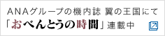 ANAグループの機内誌翼の王国にて「おべんとうの時間」を連載中